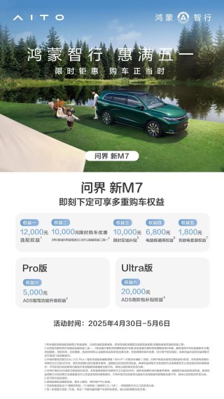 五一购车攻略，揭秘问界新M7限时权益深度解析与价值所在