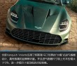 阿斯顿马丁Vanquish敞篷版新车图解，魅力与魅力，令人陶醉的驾驶体验