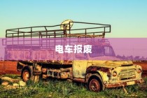 电车报废与回收机制探讨，报废车辆能否获得补贴？