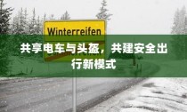 共享电车与头盔，共建安全出行新模式新探索