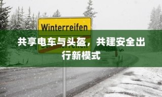 共享电车与头盔，共建安全出行新模式新探索