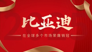 比亚迪全球销量夺冠，2025年一季度销售领先全球市场
