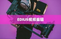 详解EDIUS视频局部区域去色的方法与技巧