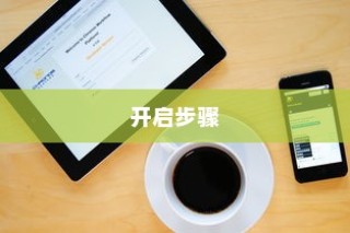 三星S20来电跑马灯功能详解，功能位置及开启步骤