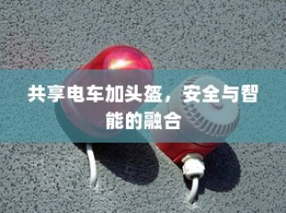 共享电车加头盔，安全与智能的完美结合