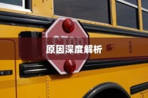 电车为何没有备胎？背后的原因深度解析