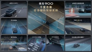 领克900上市，价格区间30.99万元至41.69万元，豪华轿车新选择！