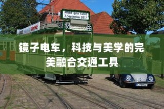 科技与美学交汇，镜子电车——完美的交通工具创新典范