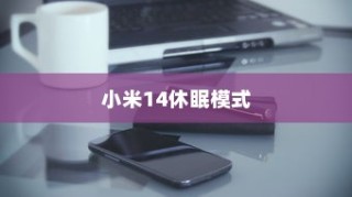 小米14如何轻松开启休眠模式，步骤详解