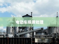 电动车报废处理深度解析，报废车能否获得补偿？