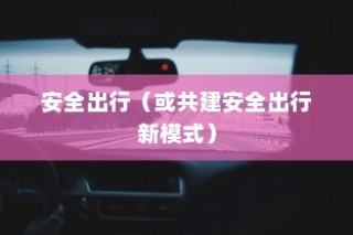 共享电车与头盔，共建安全出行新模式新探索