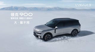 领克900重塑家庭旗舰SUV新标杆，六座同权引领新潮流，正式上市