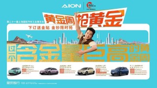 五一购埃安，超值优惠与福利叠加，轻松享受赚钱乐趣！