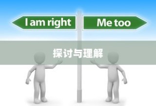 大学电车禁令，理解与探讨的视角