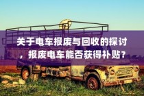 电车报废与回收机制探讨，报废车辆能否获得补贴？