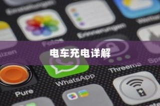 电车充电指南，限时充电还是自由充？全方位解析充电方法！