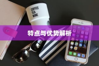 买苹果手机选什么版—全面解析不同版本的特点与优势