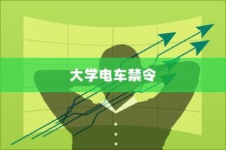 大学电车禁令背后的原因及考量深度解析