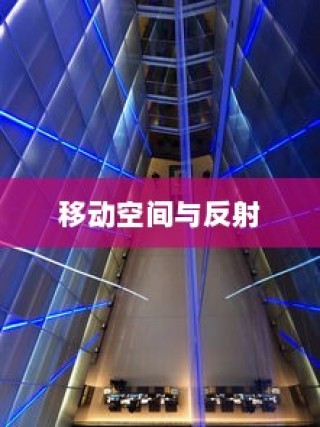 探秘镜子电车，移动空间与反射的奇幻之旅