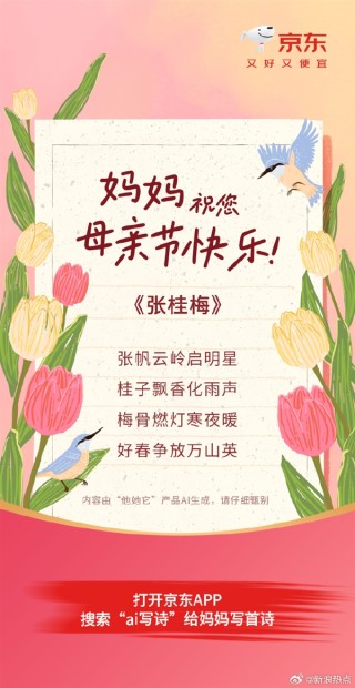 京东AI母亲节温馨藏头诗献礼