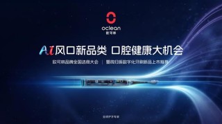 Oclean欧可林全国招商启动，共拓AI口腔健康新品类千亿商机之路