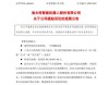 哪吒汽车启动还款计划，面临资金链危机能否如期履行每月支付计划？