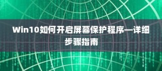 Win10如何开启屏幕保护程序—详细步骤指南