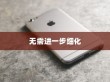 苹果手机网络速度慢的原因及解决方案