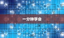 一分钟学会黑鲨手机应用隐藏技巧