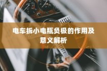 电车小电瓶负极拆除作用与意义深度解析