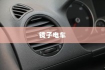 探秘镜子电车，名称含义与功能全面解析