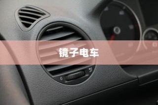 探秘镜子电车，名称含义与功能全面解析