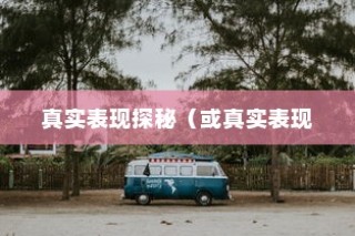 医院住院电车收费制度深度探讨，寻求公正与合理性之路