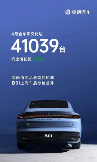 四月造车新势力销量观察，小米微降，零跑保持领先地位