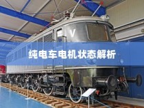 纯电车电机状态解析与电动车辆运作机制探讨