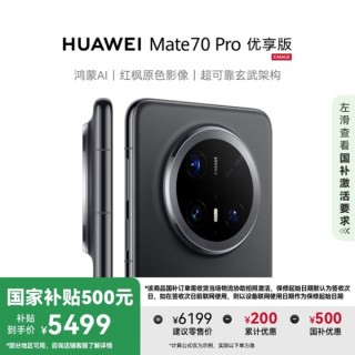 华为Mate 70 Pro优享版降价至5499元起，国补加持现货供应！
