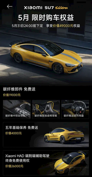 小米SU7 Ultra五月限时权益发布，终身免费辅助驾驶等多项福利大放送