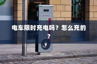 电车充电详解，限时充电还是自由充？充电方法全解析！