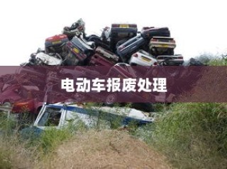 电动车报废处理与回收利用，能否获得经济补贴？