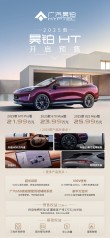 广汽昊铂HT/GT 2025款预售启动，四大产品升级，豪华进阶之路开启