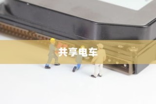 共享电车配备头盔，双重策略提升安全与用户体验