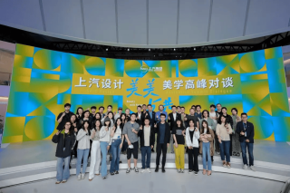 上汽美学论坛，美美与共，共襄车展盛宴