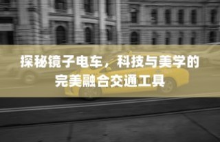 探秘镜子电车，科技与美学的极致融合交通工具