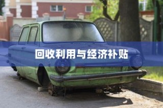 电动车报废处理与回收利用，能否获得经济补贴？