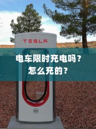 电车充电详解，限时充电还是自由充？充电方法全解析！