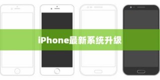 探讨iPhone的最新系统升级，是否值得升级？