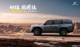 捷途旅行者加长版沈阳车展亮相，引领出行新风尚，全新升级震撼登场