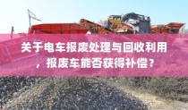 电车报废处理与回收利用，报废车能否获得补偿？解析与探讨