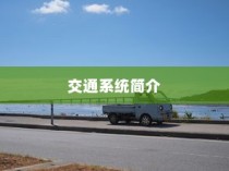 电车转速表的意义及功能深度解析