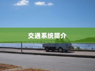 电车转速表的意义及功能深度解析